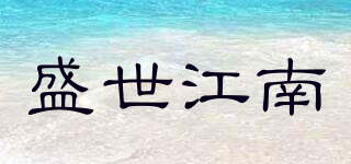 盛世江南品牌logo