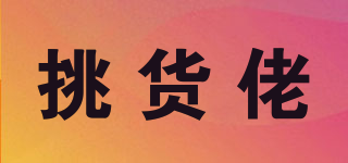 挑貨佬品牌logo