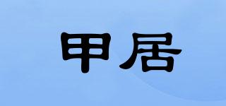 甲居品牌logo