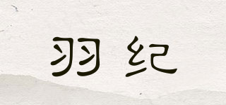 羽紀(jì)品牌logo