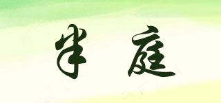 半庭品牌logo