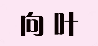向葉品牌logo