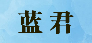 藍君品牌logo