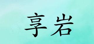 享巖品牌logo
