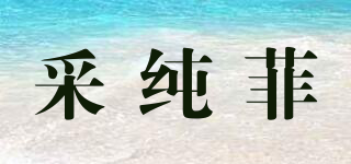 采純菲品牌logo