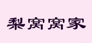 梨窩窩家品牌logo