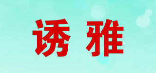 誘雅品牌logo