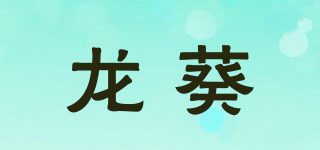 龍葵品牌logo