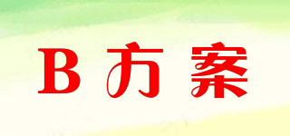 B方案品牌logo