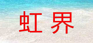 虹界品牌logo