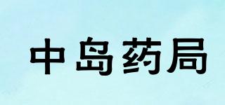 中島藥局品牌logo