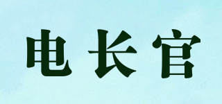電長(zhǎng)官品牌logo