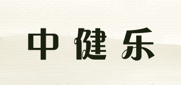 中健樂(lè)品牌logo