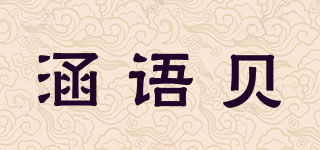 涵語貝品牌logo