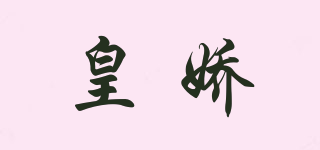 皇嬌品牌logo
