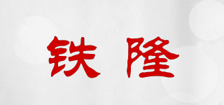 鐵隆品牌logo