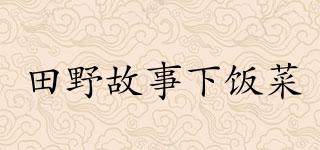 田野故事下飯菜品牌logo