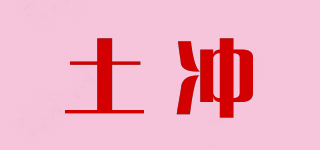 土沖品牌logo