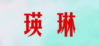 瑛琳品牌logo