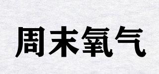 WEEKENDOXYGEN/周末氧氣品牌logo