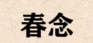春念品牌logo