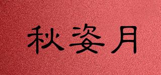 秋姿月品牌logo