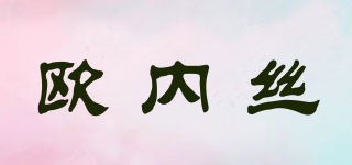 歐內(nèi)絲品牌logo