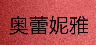 奧蕾妮雅品牌logo