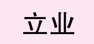 立業(yè)品牌logo