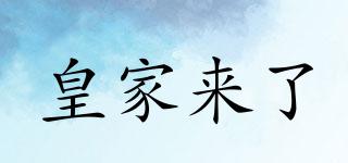 ROYALCOMES/皇家來了品牌logo