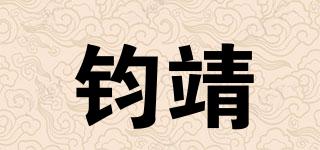 鈞靖品牌logo