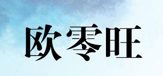 歐零旺品牌logo