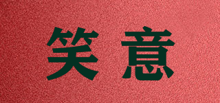 笑意品牌logo