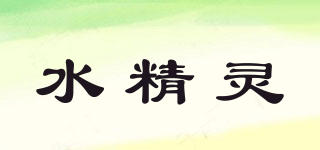 水精靈品牌logo