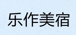 樂作美宿品牌logo