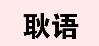 耿語(yǔ)品牌logo