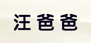 汪爸爸品牌logo