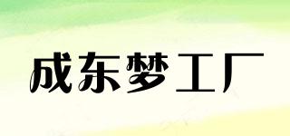 成東夢工廠品牌logo