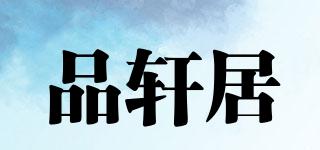 品軒居品牌logo