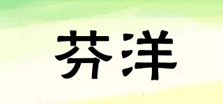 芬洋品牌logo