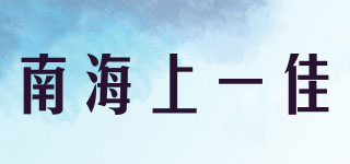 南海上一佳品牌logo