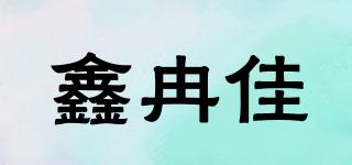 鑫冉佳品牌logo