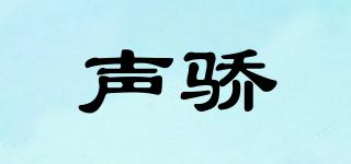 聲驕品牌logo