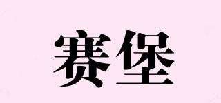 賽堡品牌logo