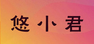 悠小君品牌logo
