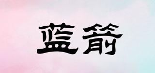 藍(lán)箭品牌logo