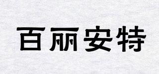 百麗安特品牌logo