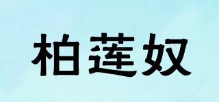 柏蓮奴品牌logo