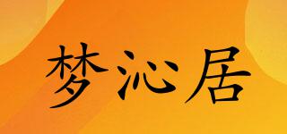夢(mèng)沁居品牌logo