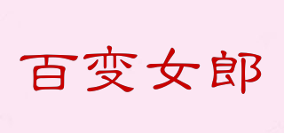 百變女郎品牌logo